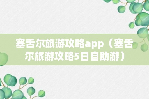 塞舌尔旅游攻略app（塞舌尔旅游攻略5日自助游）