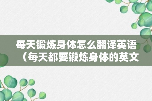 每天锻炼身体怎么翻译英语（每天都要锻炼身体的英文）