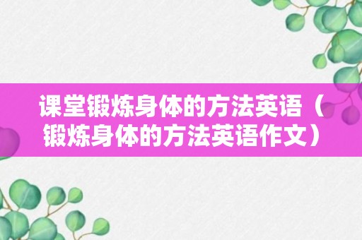 课堂锻炼身体的方法英语（锻炼身体的方法英语作文）