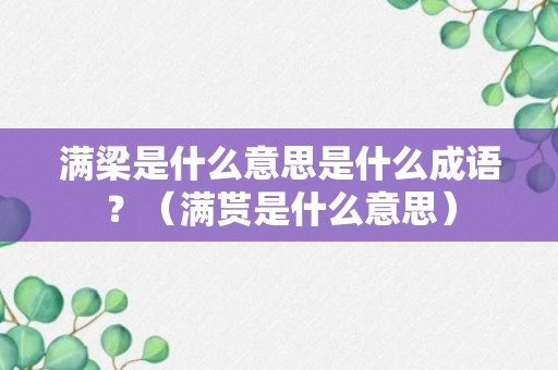 满梁是什么意思是什么成语？（满贳是什么意思）