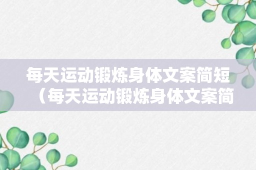 每天运动锻炼身体文案简短（每天运动锻炼身体文案简短精辟）