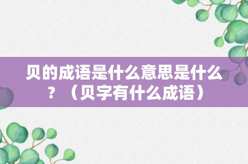 贝的成语是什么意思是什么？（贝字有什么成语）