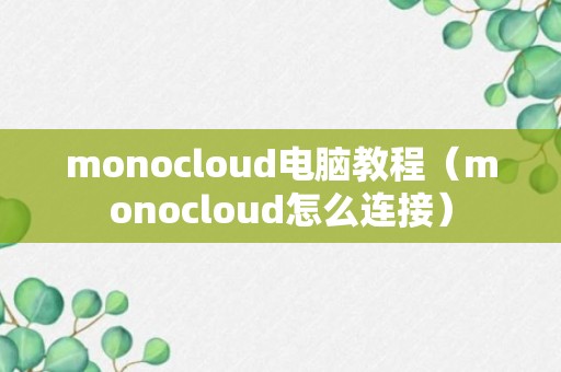 monocloud电脑教程（monocloud怎么连接）