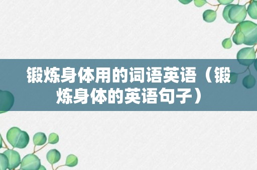 锻炼身体用的词语英语（锻炼身体的英语句子）