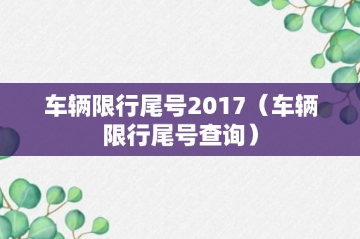 车辆限行尾号2017（车辆限行尾号查询）