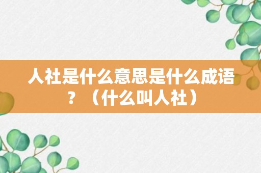 人社是什么意思是什么成语？（什么叫人社）