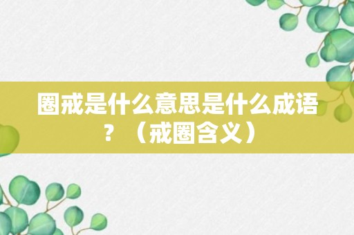 圈戒是什么意思是什么成语？（戒圈含义）