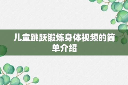 儿童跳跃锻炼身体视频的简单介绍