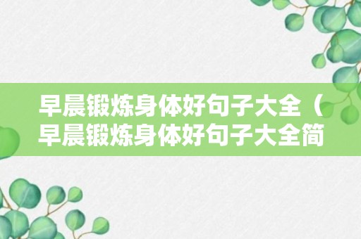 早晨锻炼身体好句子大全（早晨锻炼身体好句子大全简短）