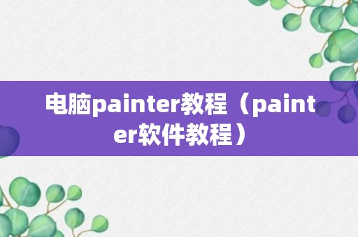 电脑painter教程（painter软件教程）