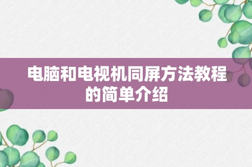 电脑和电视机同屏方法教程的简单介绍