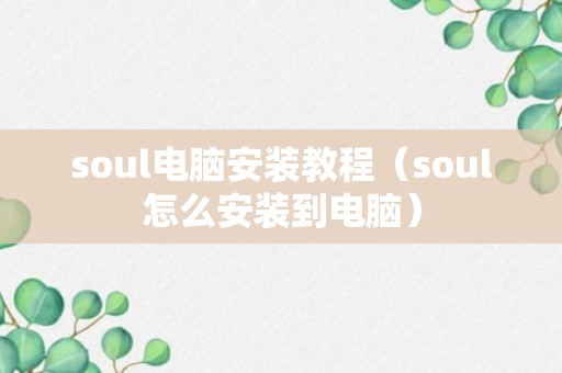 soul电脑安装教程（soul怎么安装到电脑）