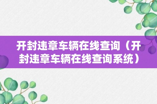 开封违章车辆在线查询（开封违章车辆在线查询系统）