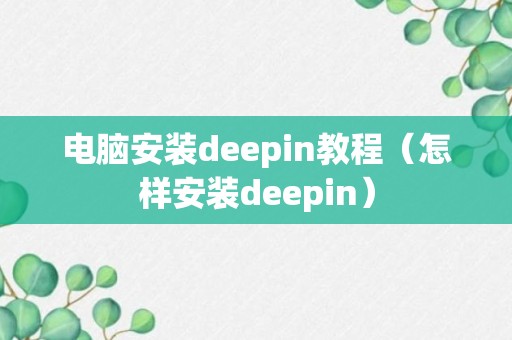 电脑安装deepin教程（怎样安装deepin）