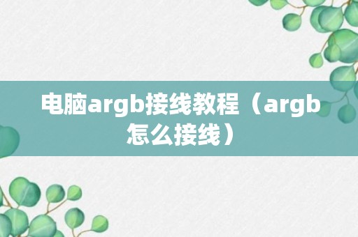 电脑argb接线教程（argb怎么接线）