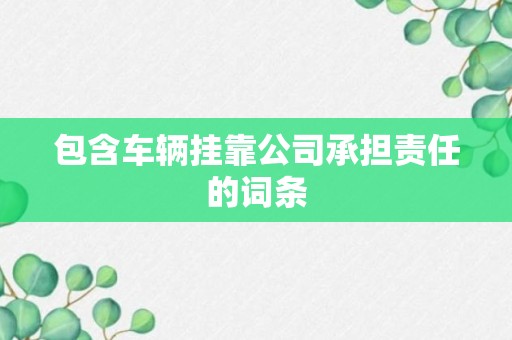 包含车辆挂靠公司承担责任的词条