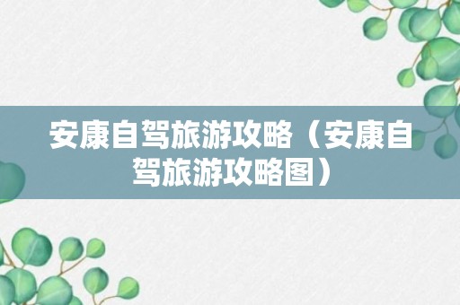 安康自驾旅游攻略（安康自驾旅游攻略图）