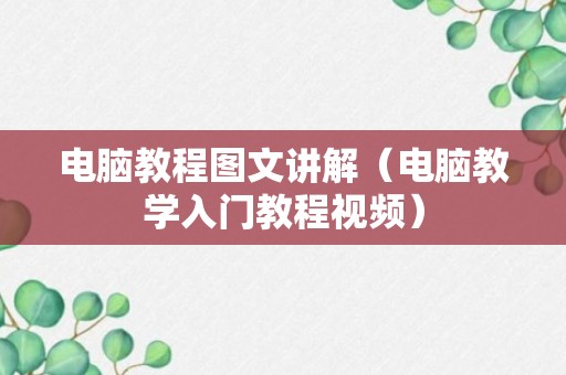 电脑教程图文讲解（电脑教学入门教程视频）