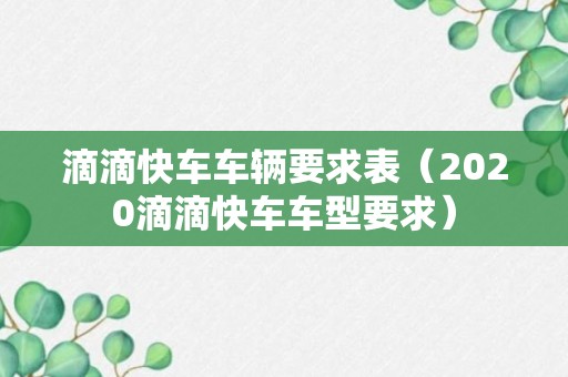 滴滴快车车辆要求表（2020滴滴快车车型要求）