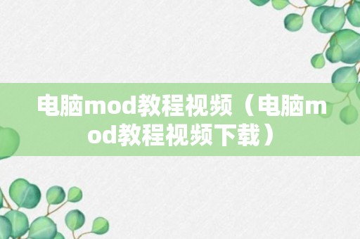 电脑mod教程视频（电脑mod教程视频下载）