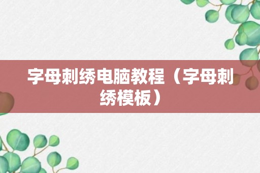 字母刺绣电脑教程（字母刺绣模板）