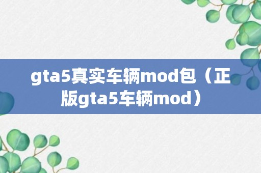 gta5真实车辆mod包（正版gta5车辆mod）