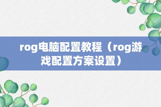 rog电脑配置教程（rog游戏配置方案设置）