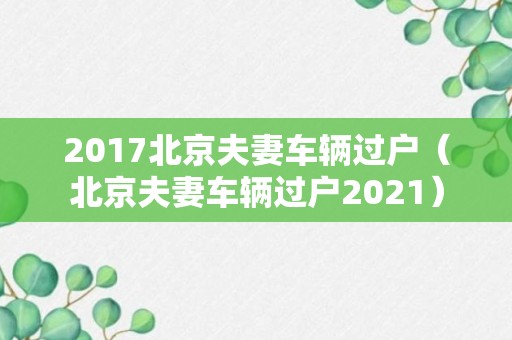 2017北京夫妻车辆过户（北京夫妻车辆过户2021）