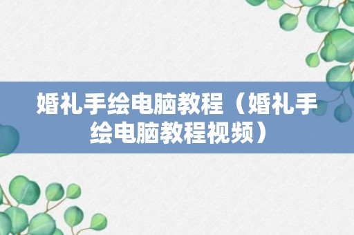 婚礼手绘电脑教程（婚礼手绘电脑教程视频）