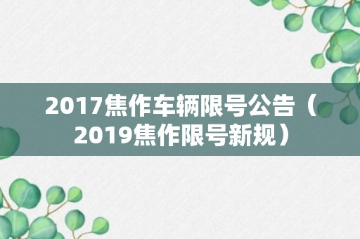 2017焦作车辆限号公告（2019焦作限号新规）