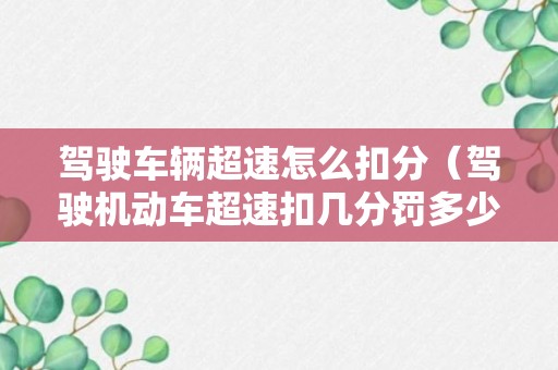 驾驶车辆超速怎么扣分（驾驶机动车超速扣几分罚多少钱）