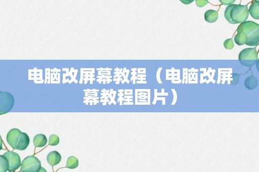 电脑改屏幕教程（电脑改屏幕教程图片）