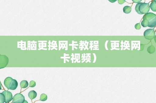 电脑更换网卡教程（更换网卡视频）