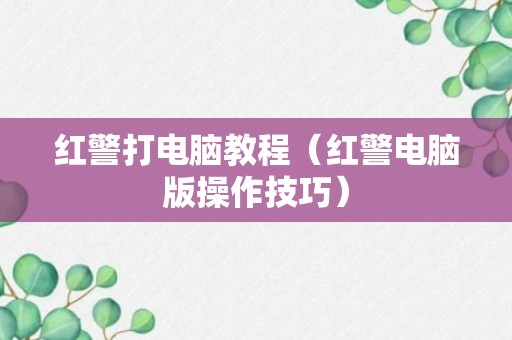 红警打电脑教程（红警电脑版操作技巧）