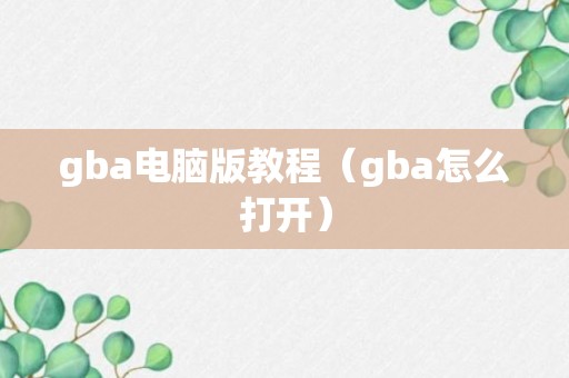 gba电脑版教程（gba怎么打开）