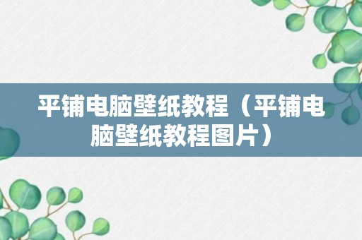 平铺电脑壁纸教程（平铺电脑壁纸教程图片）