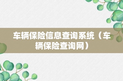 车辆保险信息查询系统（车辆保险查询网）