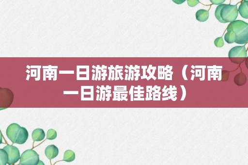 河南一日游旅游攻略（河南一日游最佳路线）