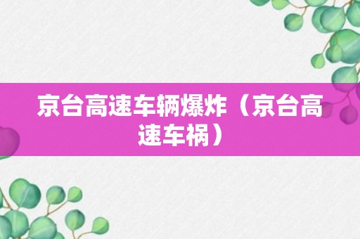 京台高速车辆爆炸（京台高速车祸）