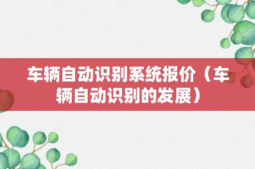 车辆自动识别系统报价（车辆自动识别的发展）