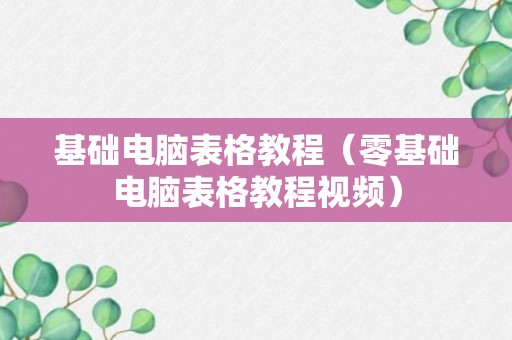 基础电脑表格教程（零基础电脑表格教程视频）