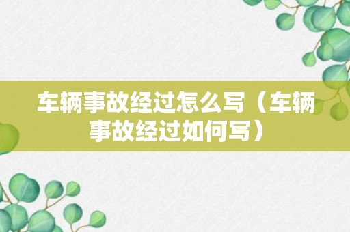 车辆事故经过怎么写（车辆事故经过如何写）