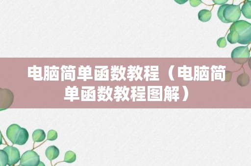 电脑简单函数教程（电脑简单函数教程图解）