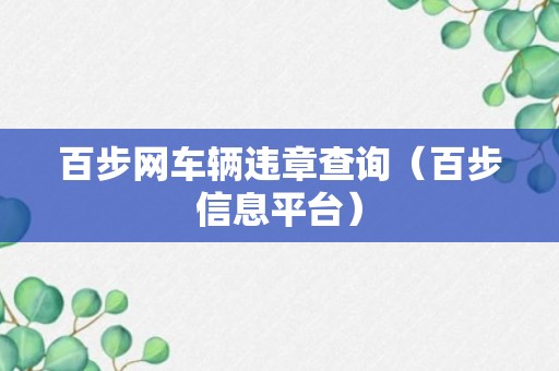 百步网车辆违章查询（百步信息平台）