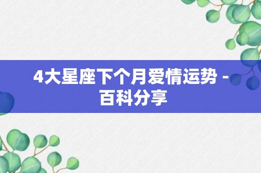 4大星座下个月爱情运势 - 百科分享