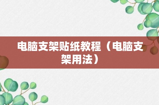 电脑支架贴纸教程（电脑支架用法）