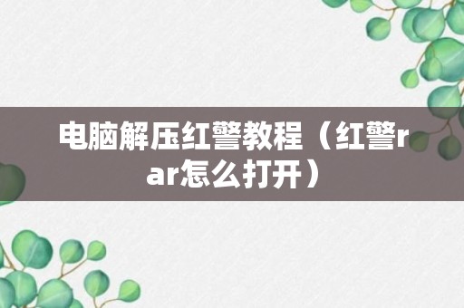 电脑解压红警教程（红警rar怎么打开）