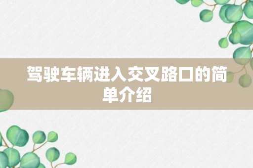 驾驶车辆进入交叉路口的简单介绍