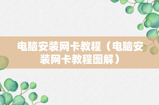 电脑安装网卡教程（电脑安装网卡教程图解）