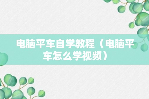 电脑平车自学教程（电脑平车怎么学视频）